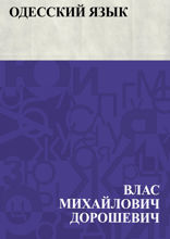 Одесский язык