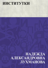 Институтки