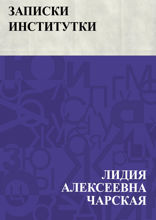 Записки институтки