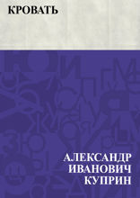 Кровать