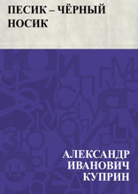 Песик – Чёрный Носик