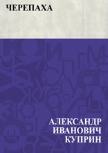 Черепаха