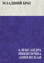 Младший брат