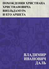 Похождения Христиана Христиановича Виольдамура и его Аршета