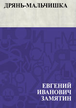 Дрянь-мальчишка