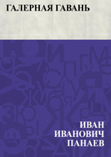 Галерная гавань