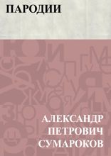 Пародии