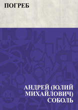 Погреб