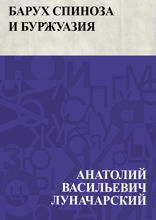 Барух Спиноза и буржуазия