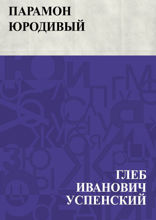 Парамон юродивый