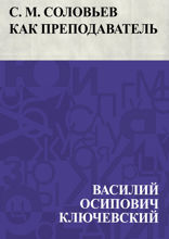С. М. Соловьев как преподаватель