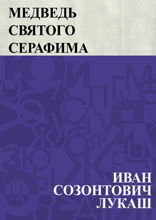Медведь святого Серафима