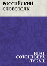 Российский словотолк