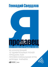 Я - продавец: Все о профессии продавца 21 века