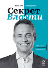 Секрет Власти: Принципы позитивного управления
