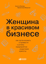 Женщина в красивом бизнесе: Как организовать и привести к успеху предприятие индустрии красоты