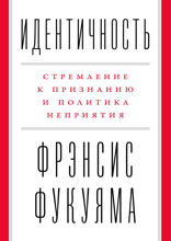 Идентичность: Стремление к признанию и политика неприятия