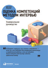 Оценка компетенций методом интервью: Универсальное руководство