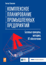 Комплексное планирование промышленных предприятий: Базовые принципы, методика, ИТ-обеспечение
