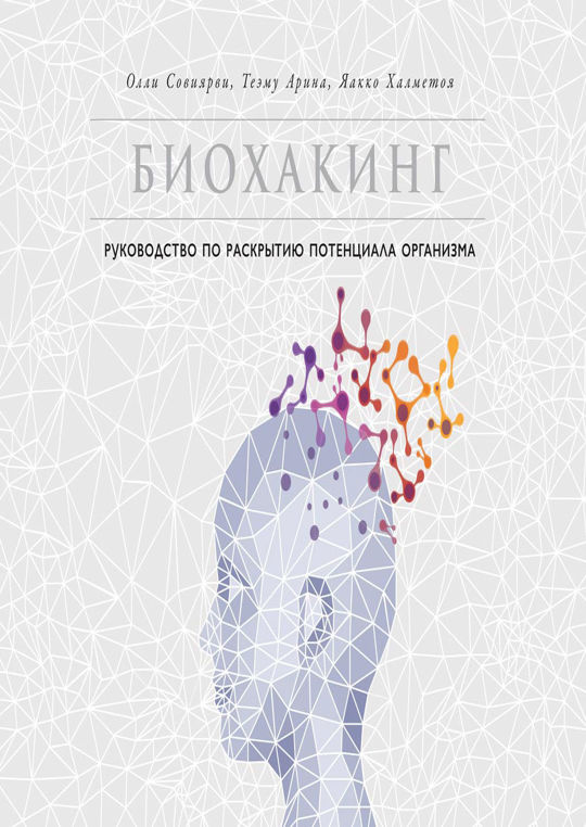 биохакинг родительства книга. биохакинг мозга. биохакинг совиярви. биохакинг совиярви. биохакинг совиярви.