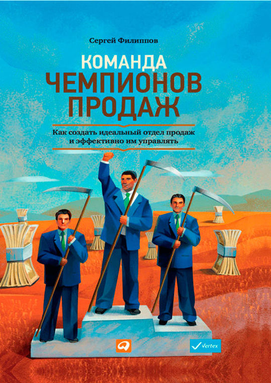 чемпион продаж книга. чемпион по продажам. чемпионы продаж книга. адамсон. чемпионы продаж книга.