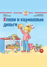 Конни и карманные деньги