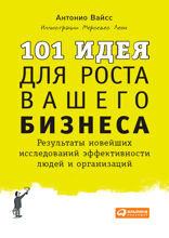 101 идея для роста вашего бизнеса:  Результаты новейших исследований эффективности людей и организаций