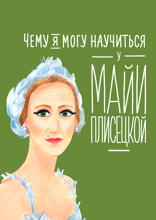 Чему я могу научиться у Майи Плисецкой