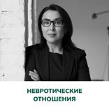 Невротические отношения. Терапия отношений