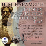 История государства Российского. Том 5. 1363–1462 гг. От великого князя Дмитрия Донского до великого князя Василия Тёмного