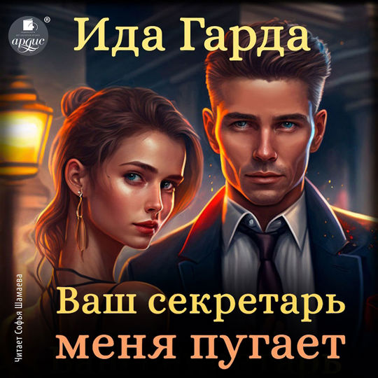 Ваш секретарь меня пугает аудиокнига слушать. Ваш секретарь меня пугает аудиокнига слушать. Чучело железникова читать. Любить не страшно. Любить не страшно , страшно не любить.
