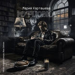 Мурцовка. Том 1