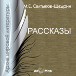 Богатырь, Два генерала, Дикий помещик, Премудрый пискарь (Сборник сатирических сказок)