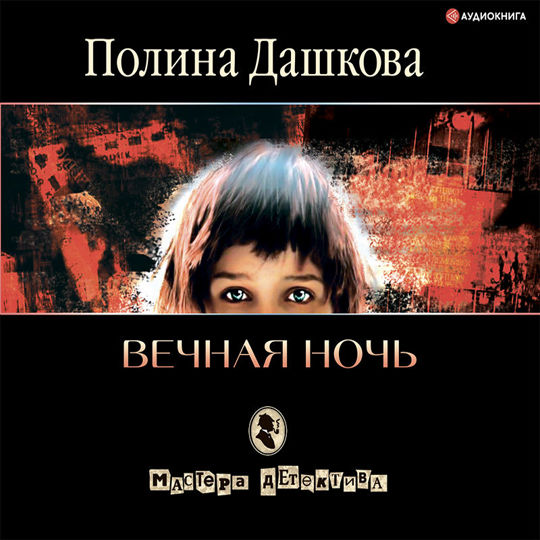 Читать дашкову вечная ночь Читать дашкову вечная ночь
