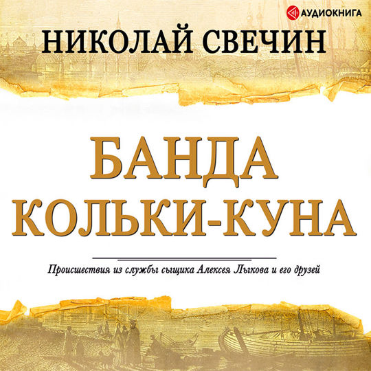 Свечин книги слушать