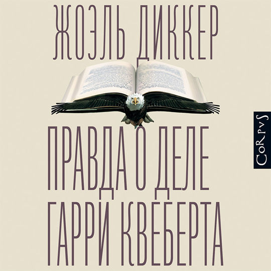 Правда о деле Гарри Квеберта слушать книгу онлайн, Жоэль Диккер 📚 ...