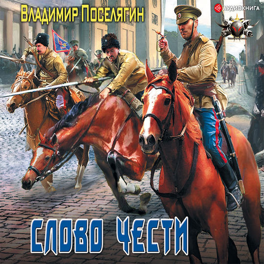 Попаданцы боевой офицер книга 2. Офицер. Слово чести Владимир Поселягин книга. Александр седых сын ведьмы. Поселягин в. "слово чести". Слово чести книга.