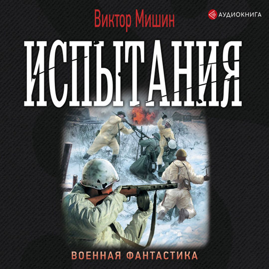 Аудиокниги мишин солдат 3. Мишин Виктор все книги обложки. Слушать онлайн аудиокнигу испытание киллера.