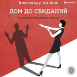Дом до свиданий и новые беспринцыпные истории