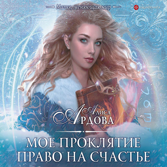 Книги алисы ардовой мое проклятие. Книги алисы ардовой мое проклятие