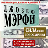 Сила вашего подсознания. Как получить все, о чем вы просите