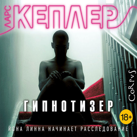 Ларс кеплер йона линна. Ларс кеплер йона линна