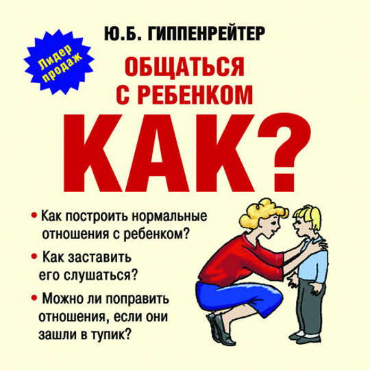 Книга ю гиппенрейтер общаться с ребенком. Юлия Борисовна Гиппенрейтер общаться с ребёнком как. Юлия Гиппенрейтер общаться с ребенком как. Общаться с ребёнком как ю.б Гиппенрейтер. Гиппенрейтер книги общаться с ребенком.