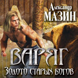 Варяг. Золото старых богов