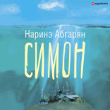 Симон