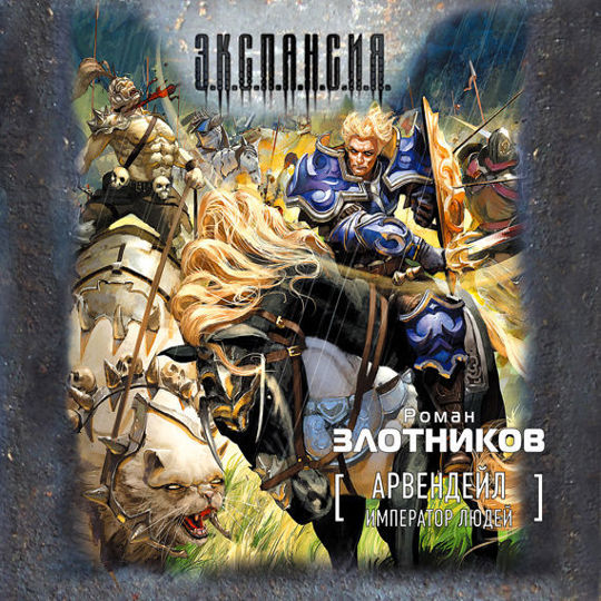 Книга злотникова арвендейл