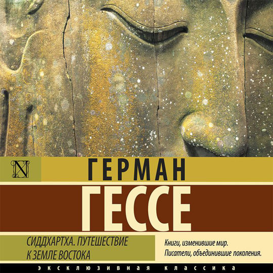 Сиддхартха. Путешествие к земле Востока (сборник) слушать книгу онлайн ...