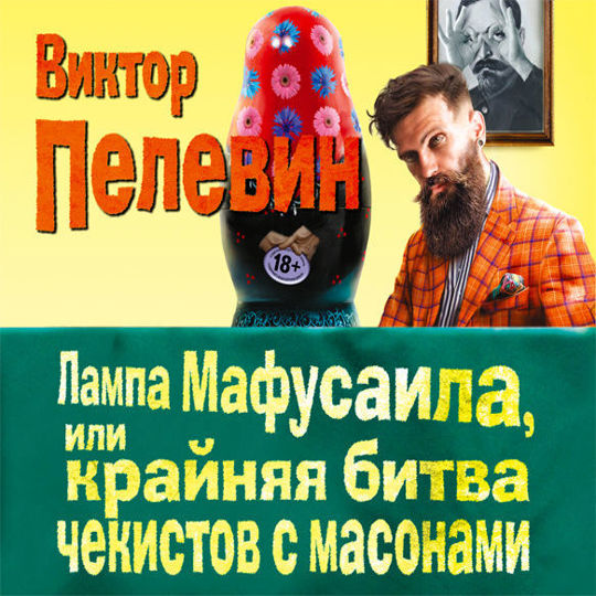 Лампу мафусаила виктора пелевина