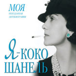 Я — Коко Шанель