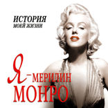 Я — Мэрилин Монро